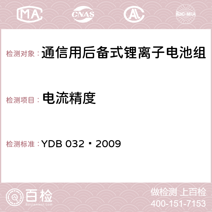 电流精度 通信用后备式锂离子电池组 YDB 032—2009 6.4.2