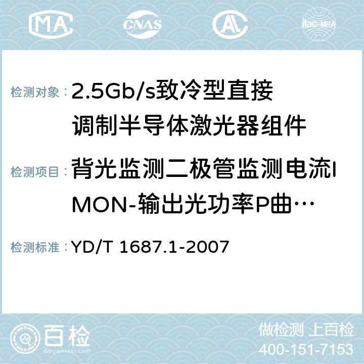 背光监测二极管监测电流IMON-输出光功率P曲线的测试 光通信用高速半导体激光器组件技术条件 第1部分：2.5Gb/s致冷型直接调制半导体激光器组件 YD/T 1687.1-2007