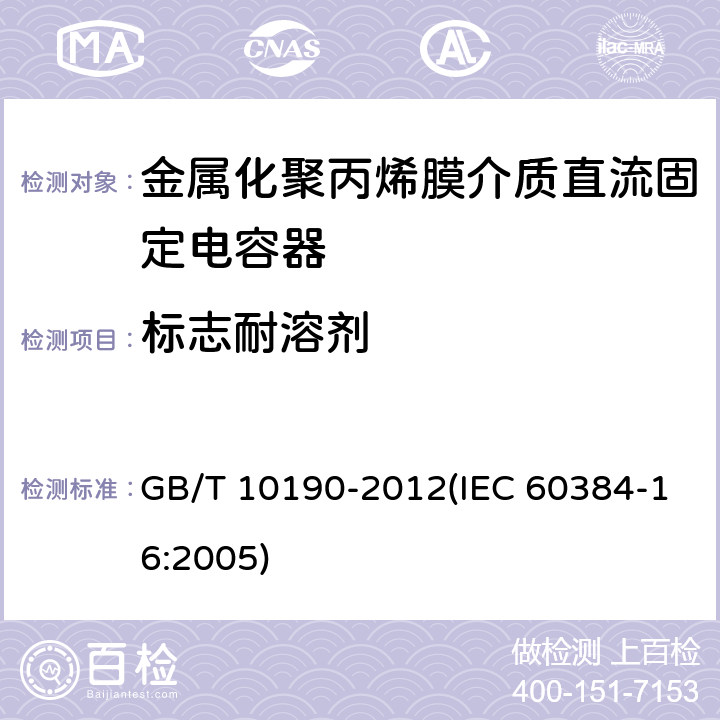 标志耐溶剂 电子设备用固定电容器 第16部分: 分规范 金属化聚丙烯膜介质直流固定电容器 GB/T 10190-2012(IEC 60384-16:2005) 4.15