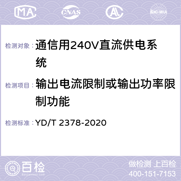 输出电流限制或输出功率限制功能 通信用240V直流供电系统 YD/T 2378-2020 6.13.6