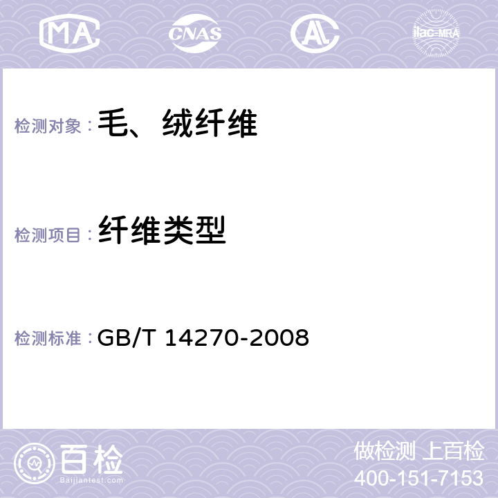 纤维类型 GB/T 14270-2008 羊毛纤维类型含量试验方法