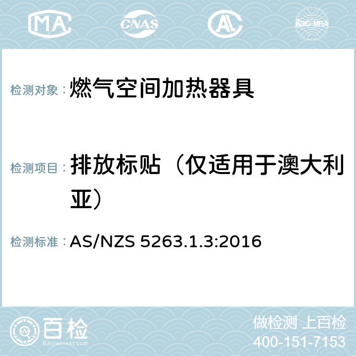 排放标贴（仅适用于澳大利亚） AS/NZS 5263.1 燃气用具1.3燃气空间加热器具 .3:2016 5.103
