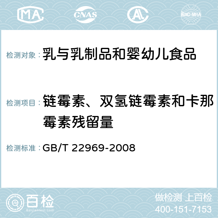 链霉素、双氢链霉素和卡那霉素残留量 GB/T 22969-2008 奶粉和牛奶中链霉素、双氢链霉素和卡那霉素残留量的测定 液相色谱-串联质谱法