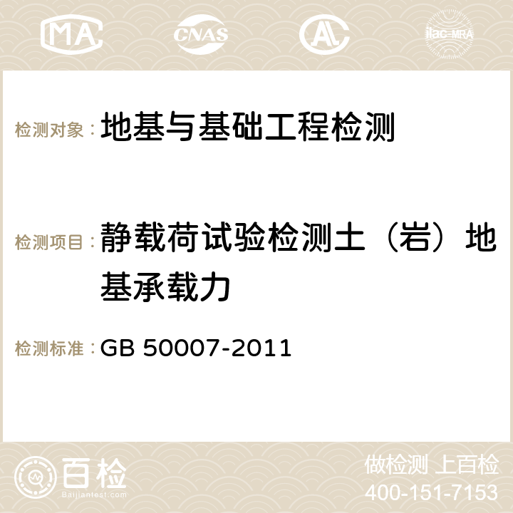 静载荷试验检测土（岩）地基承载力 建筑地基基础设计规范 GB 50007-2011 附录H