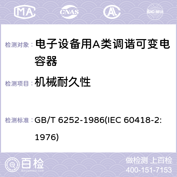 机械耐久性 电子设备用A类调谐可变电容器类型规范 GB/T 6252-1986(IEC 60418-2:1976) 29.1