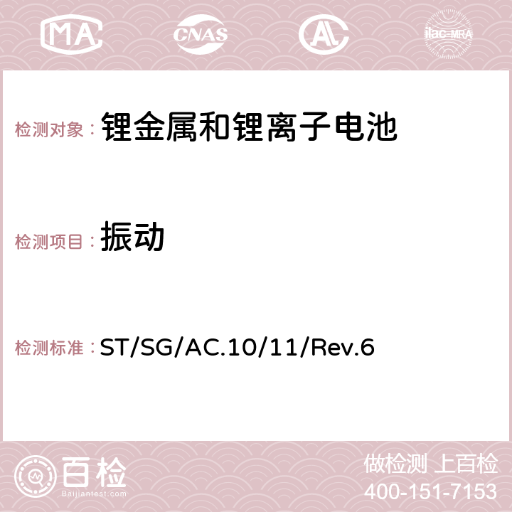 振动 联合国《关于危险货物运输的建议书 试验和标准手册》第六次修订版，第38.3章节：锂电池 ST/SG/AC.10/11/Rev.6 38.3.4.3