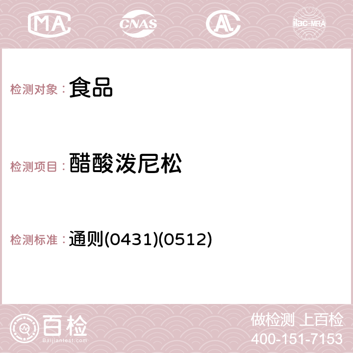 醋酸泼尼松 《中华人民共和国药典》2015年版四部 通则(0431)(0512)