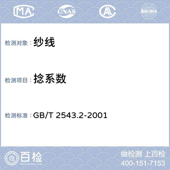 捻系数 纺织品 纱线捻度的测定 第2部分：退捻加捻法 GB/T 2543.2-2001