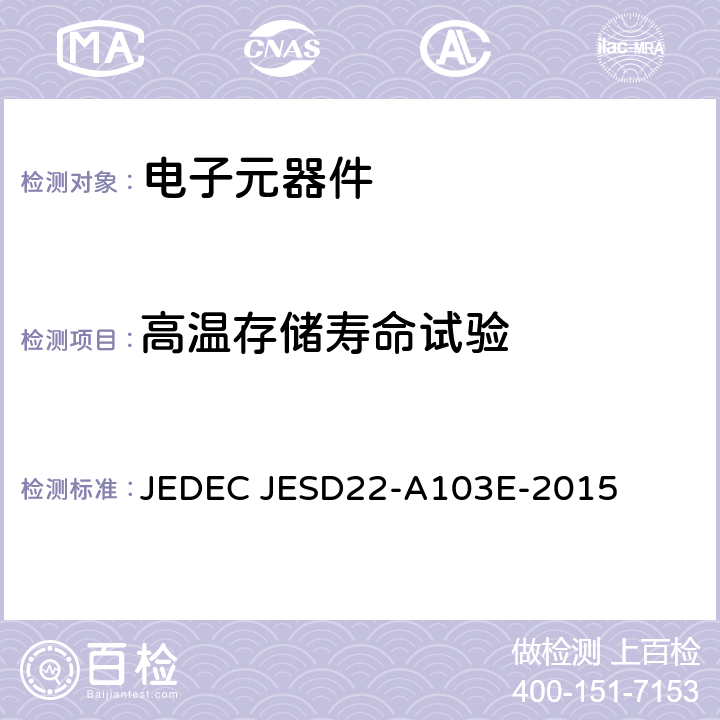 高温存储寿命试验 高温存储寿命测试 JEDEC JESD22-A103E-2015
