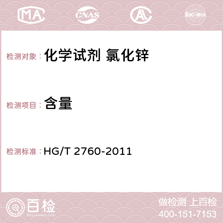 含量 HG/T 2760-2011 化学试剂 氯化锌
