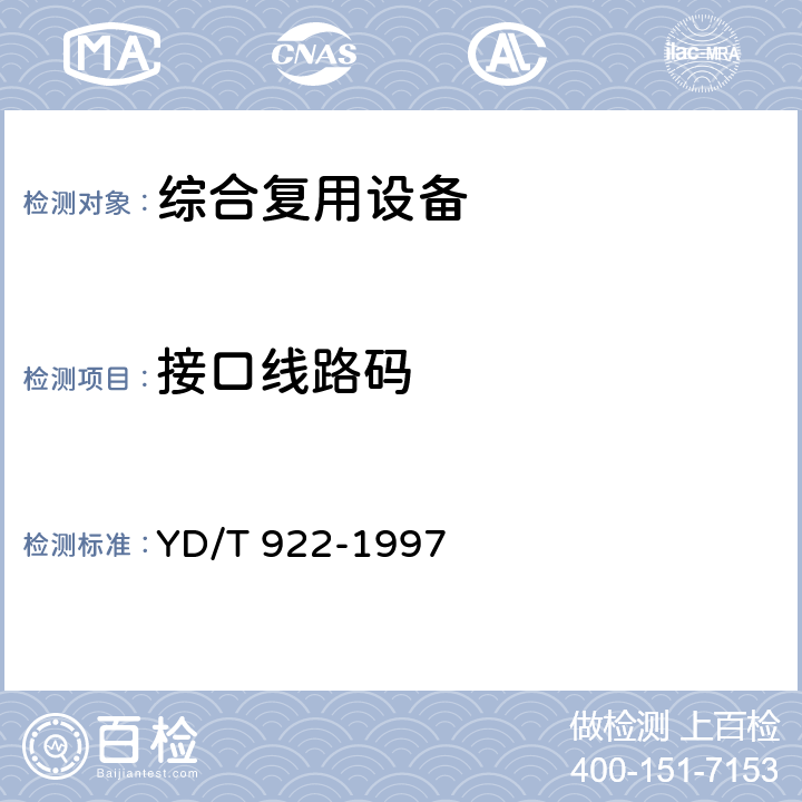 接口线路码 YD/T 922-1997 在数字信道上使用的综合复用设备进网技术要求及检测方法