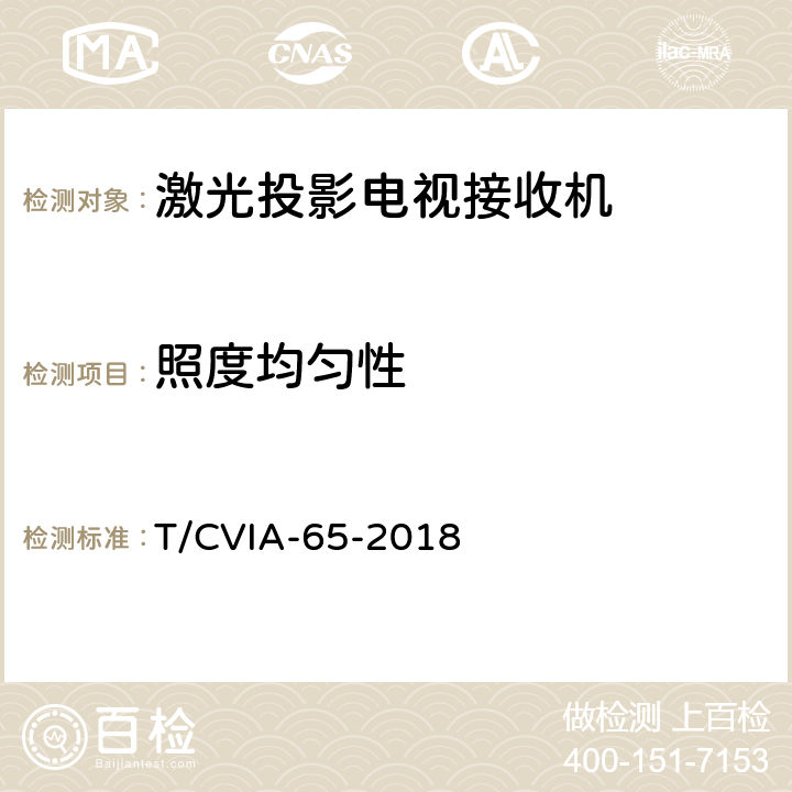 照度均匀性 激光投影电视接收机技术规范 T/CVIA-65-2018 6.5.4