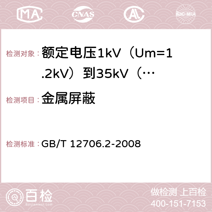 金属屏蔽 额定电压1kV（Um=1.2kV）到35kV（Um=40.5kV）挤包绝缘电力电缆及附件 第2部分：额定电压6kV（Um=7.2kV）到30kV（Um=36kV）电缆 GB/T 12706.2-2008 10