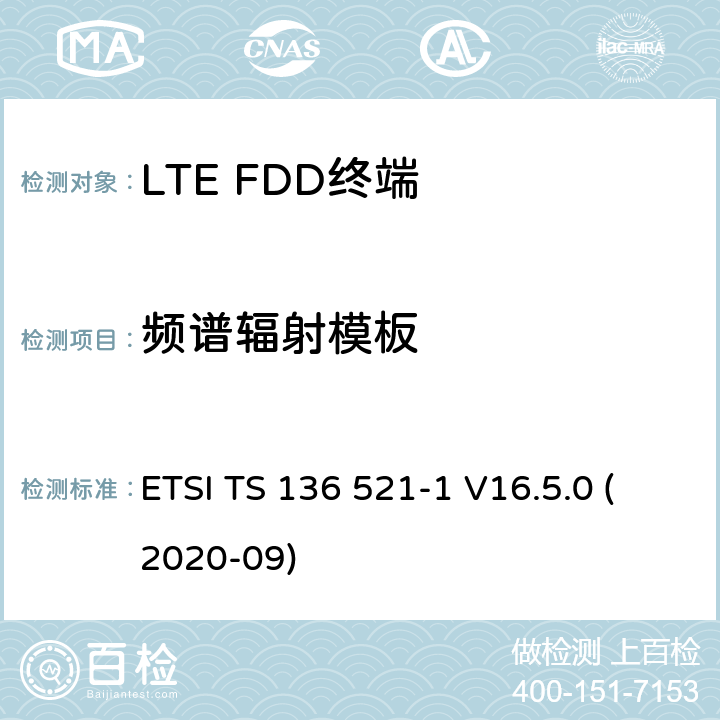 频谱辐射模板 LTE.演进的通用地面无线电接入（E-UTRA）.用户设备（UE）一致性规范.无线电传输和接收.第1部分：一致性试验 ETSI TS 136 521-1 V16.5.0 (2020-09) 6.6.2.1