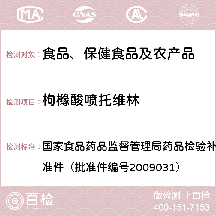 枸橼酸喷托维林 止咳平喘类中成药中非法添加化学药品补充检验方法 国家食品药品监督管理局药品检验补充检验方法和检验项目批准件（批准件编号2009031）