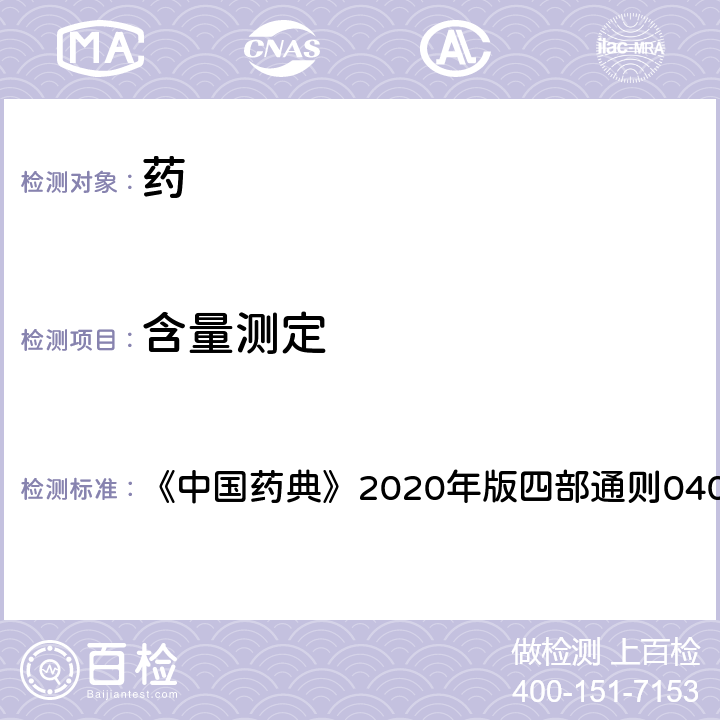 含量測定 熒光分光光度法 《中國藥典》2020年版四部通則0405