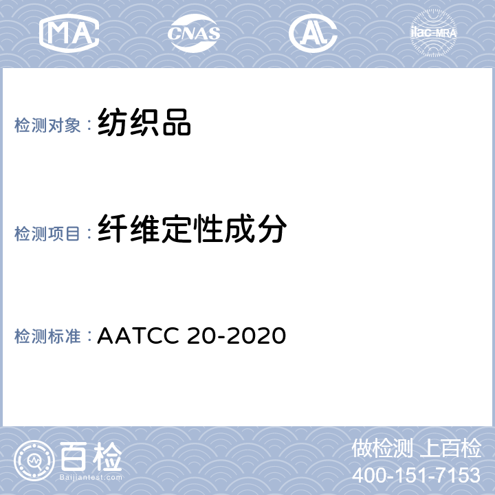 纤维定性成分 AATCC 20-2020 纤维分析定性法 