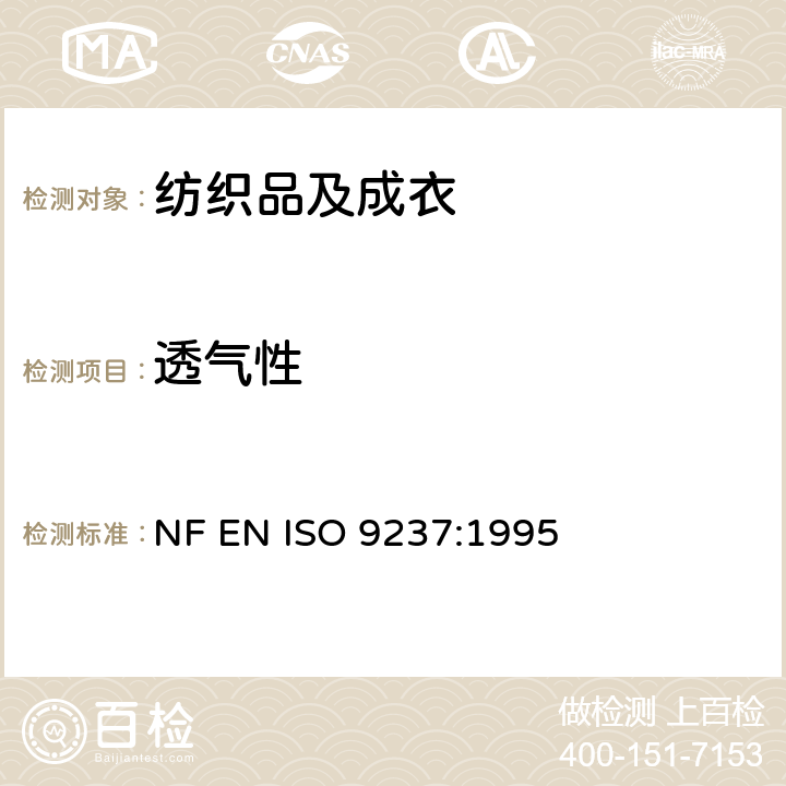 透气性 纺织品 织物透气性的测定 NF EN ISO 9237:1995
