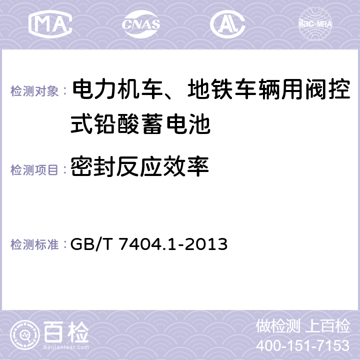 密封反应效率 轨道交通车辆用铅酸蓄电池 第1部分：电力机车、地铁车辆用阀控式铅酸蓄电池 GB/T 7404.1-2013 6.15