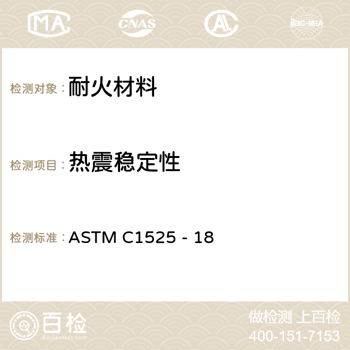 热震稳定性 ASTM C1525 -18 水淬法测定高级陶瓷的耐热冲击强度的试验方法 ASTM C1525 - 18