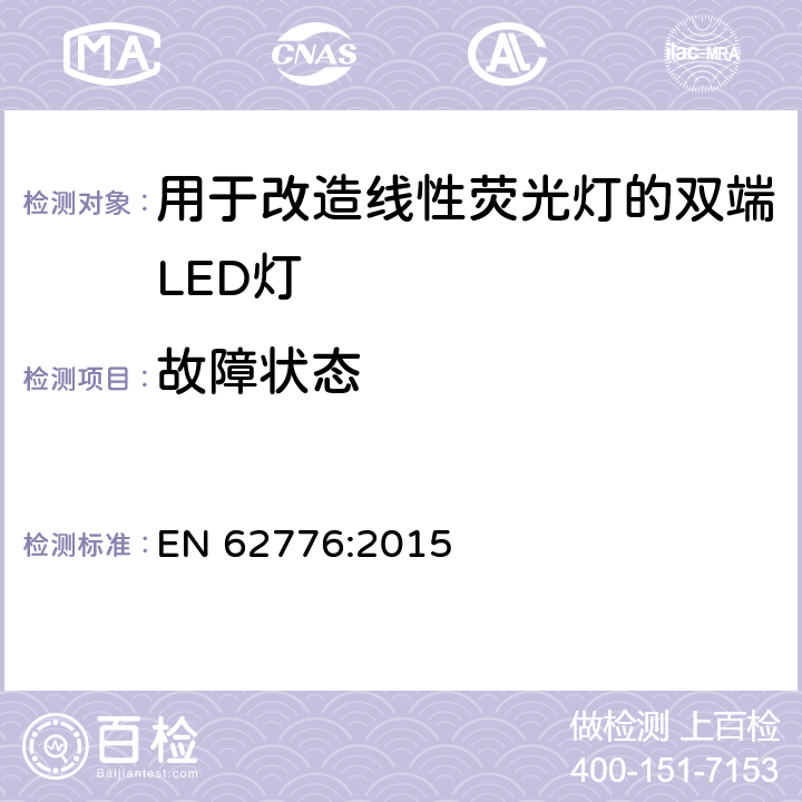 故障状态 用于改造线性荧光灯的双端LED灯-安全规范 EN 62776:2015 13