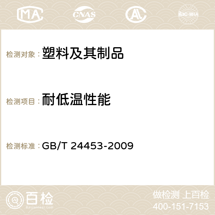 耐低温性能 酒店客房用易耗塑料制品 GB/T 24453-2009 5.7.4