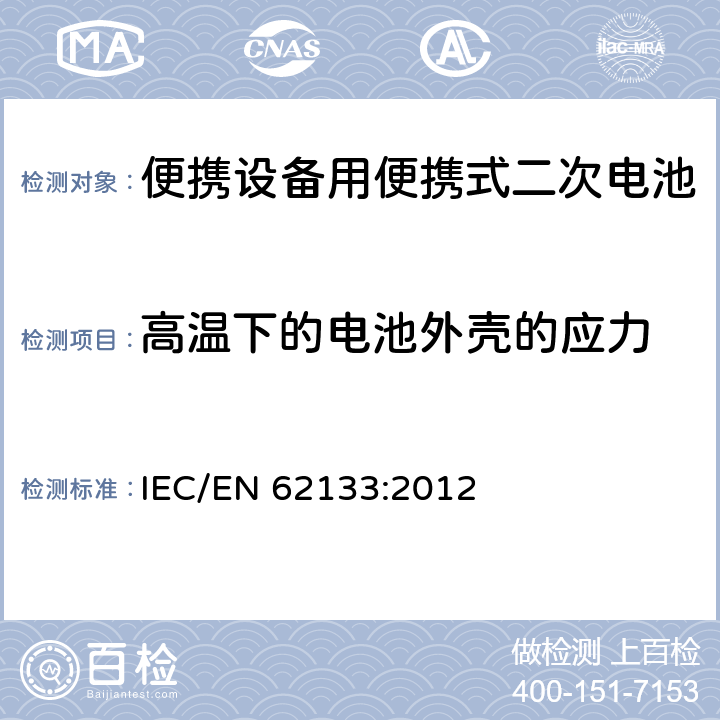 高温下的电池外壳的应力 含碱性或非酸性电解液二次电芯和电池-便携式设备使用的便携式二次电芯和由它们组成的电池的安全要求 IEC/EN 62133:2012 7.2.3