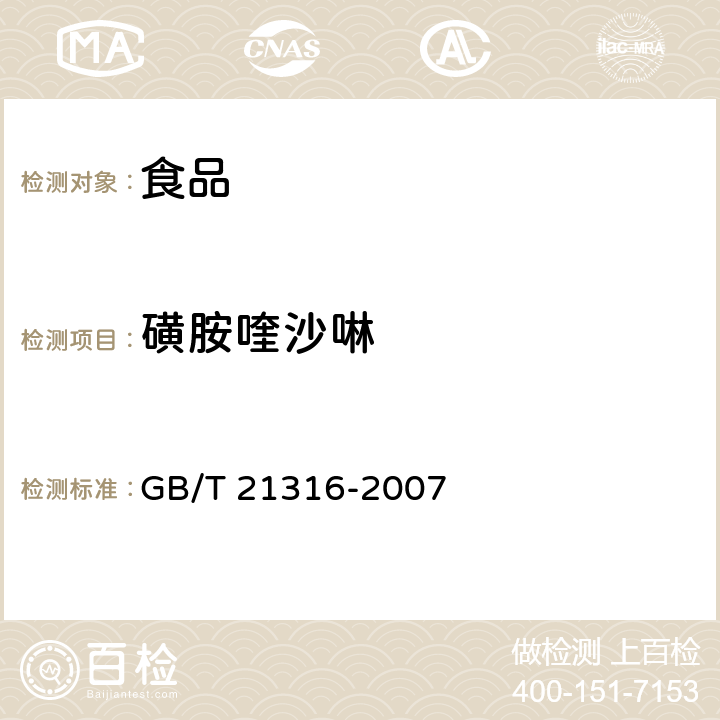 磺胺喹沙啉 动物源性食品中磺胺类药物残留量的测定 液相色谱-质谱质谱法 GB/T 21316-2007