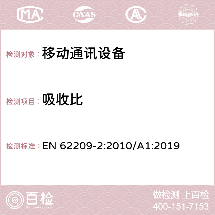 吸收比 手持和身体佩戴使用的无线通信设备对人体的电磁照射——人体模型、仪器和规程——第二部分,紧贴人身体使用的无线通信设备吸收率的的测定规程(频率范围30 MHz到6 GHz) EN 62209-2:2010/A1:2019