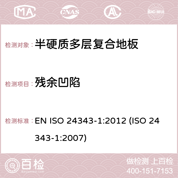 残余凹陷 ISO 24343-1:2012 弹性及强化地板 凹陷及的测定 第1部分： EN  (ISO 24343-1:2007) 7