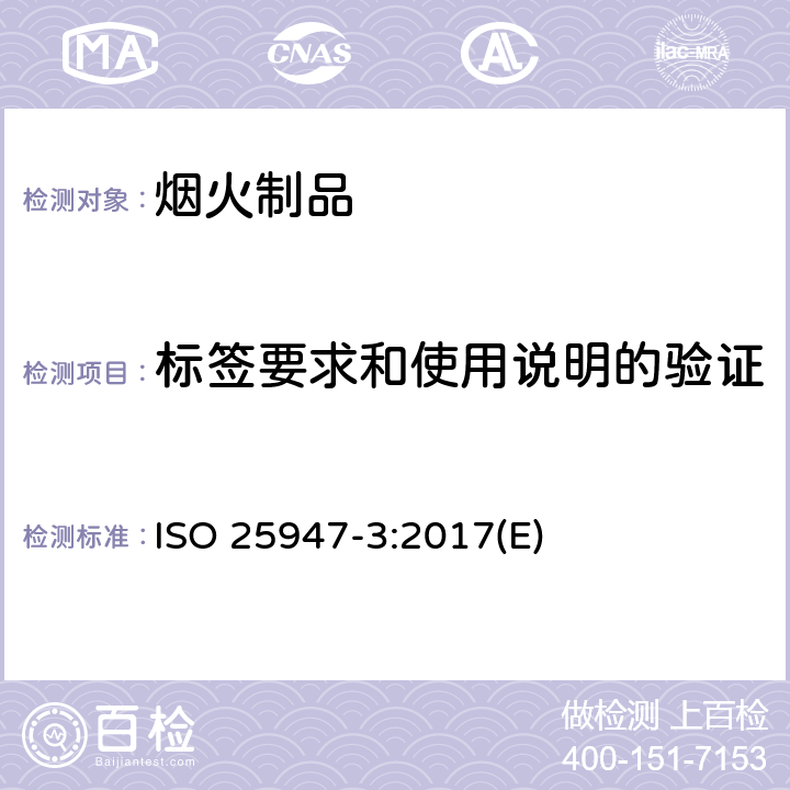 标签要求和使用说明的验证 烟花-1类，2类，3类-第三部分：基本标签要求 ISO 25947-3:2017(E) 4.1.2 to 4.1.4, 4.2 to 4.10