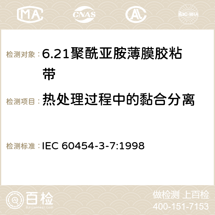 热处理过程中的黏合分离 电气用压敏胶黏带 第7篇：涂压敏胶黏剂的聚酰亚胺薄膜胶黏带 IEC 60454-3-7:1998 4