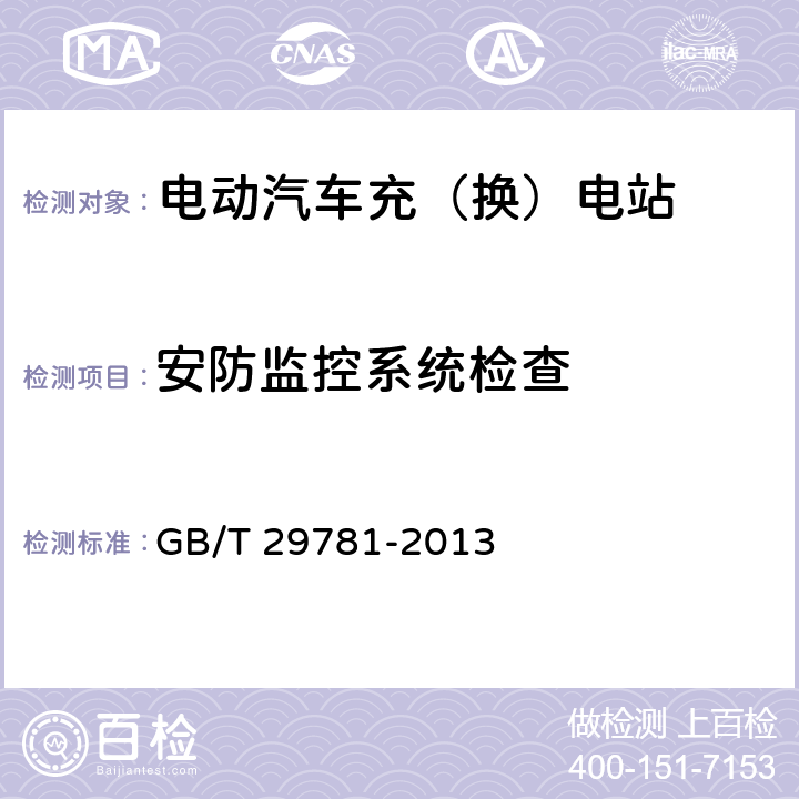 安防监控系统检查 GB/T 29781-2013 电动汽车充电站通用要求