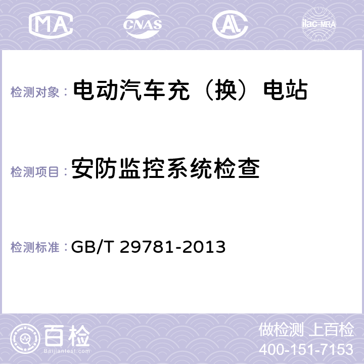 安防监控系统检查 电动汽车充电站通用要求 GB/T 29781-2013 8.4