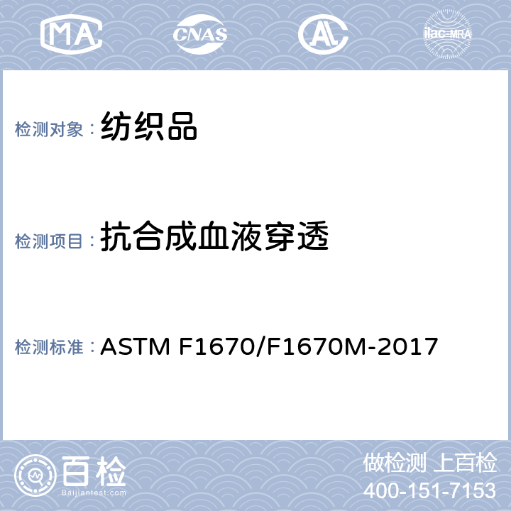 抗合成血液穿透 防护服装抗合成血液穿透试验方法 ASTM F1670/F1670M-2017