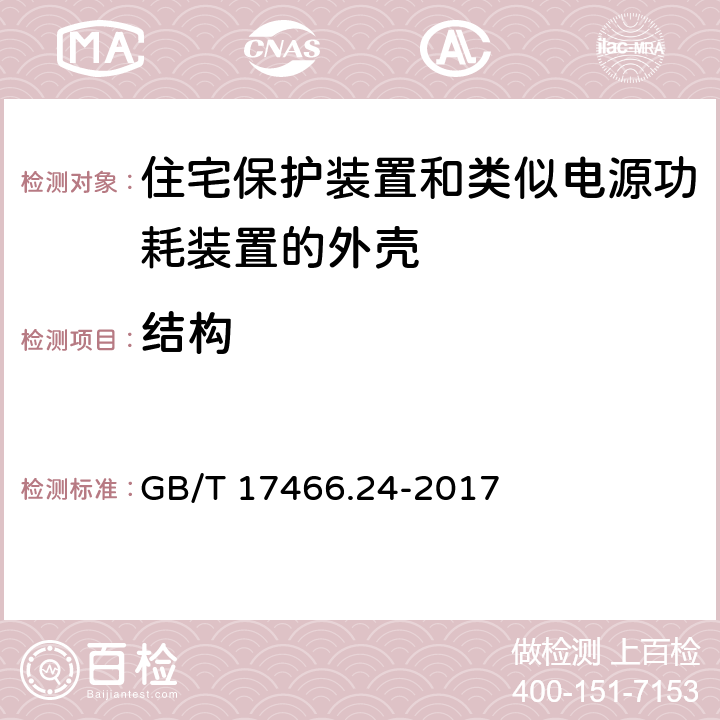 结构 家用和类似用途固定式电气装置的电器附件 安装盒和外壳 第24部分：住宅保护装置和类似电源功耗装置的外壳的特殊要求 GB/T 17466.24-2017 12