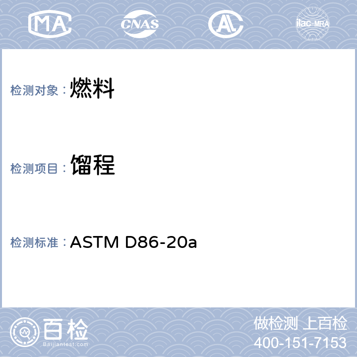 馏程 石油产品常压蒸馏特性测定法 ASTM D86-20a