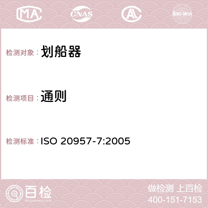 通则 固定式健身器材 第7部分：划船器附加的特殊要求和试验方法 ISO 20957-7:2005 条款 5.1