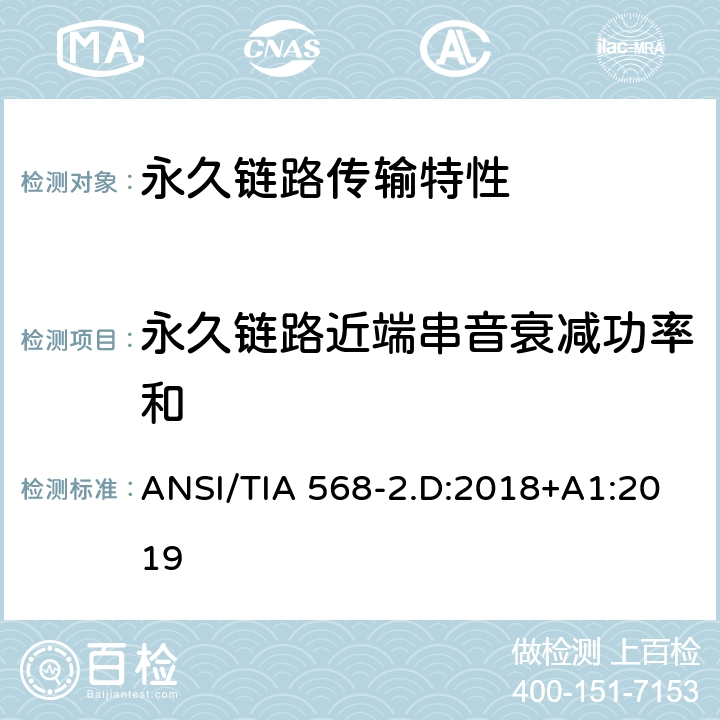 永久链路近端串音衰减功率和 平衡对绞通讯布线及组件标准 ANSI/TIA 568-2.D:2018+A1:2019 6.4.12