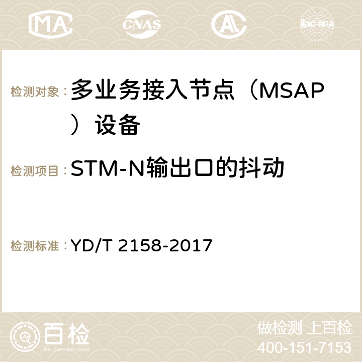 STM-N输出口的抖动 接入网技术要求-多业务接入节点（MSAP） YD/T 2158-2017 7.3.11