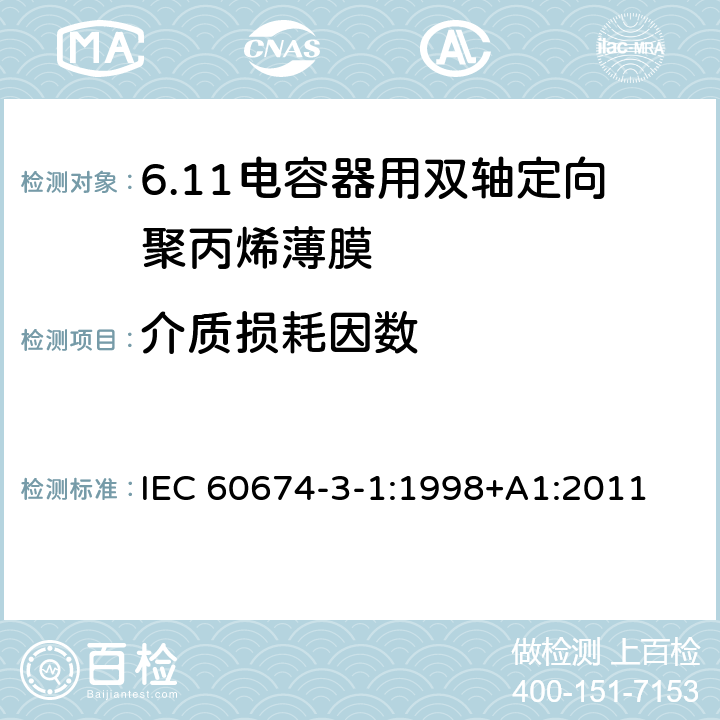 介质损耗因数 电气绝缘用薄膜 第1篇:电容器用双轴定向聚丙烯薄膜 IEC 60674-3-1:1998+A1:2011 5.1