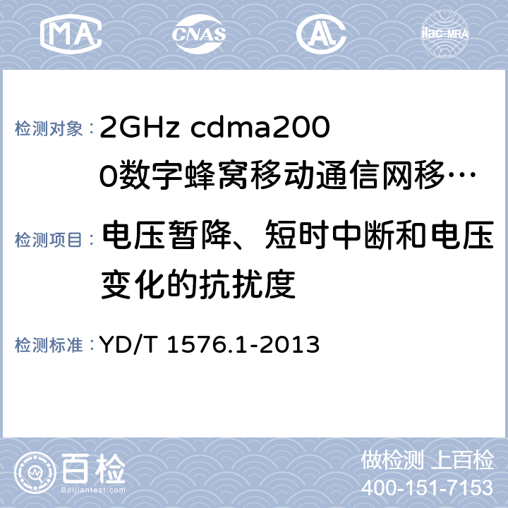 电压暂降、短时中断和电压变化的抗扰度 《2GHz cdma2000数字蜂窝移动通信网设备测试方法：移动台第1部分 基本无线指标、功能和性能》 YD/T 1576.1-2013 12