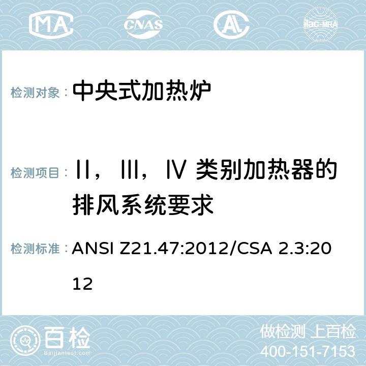 Ⅱ，Ⅲ，Ⅳ 类别加热器的排风系统要求 中央式加热炉 ANSI Z21.47:2012/CSA 2.3:2012 2.34