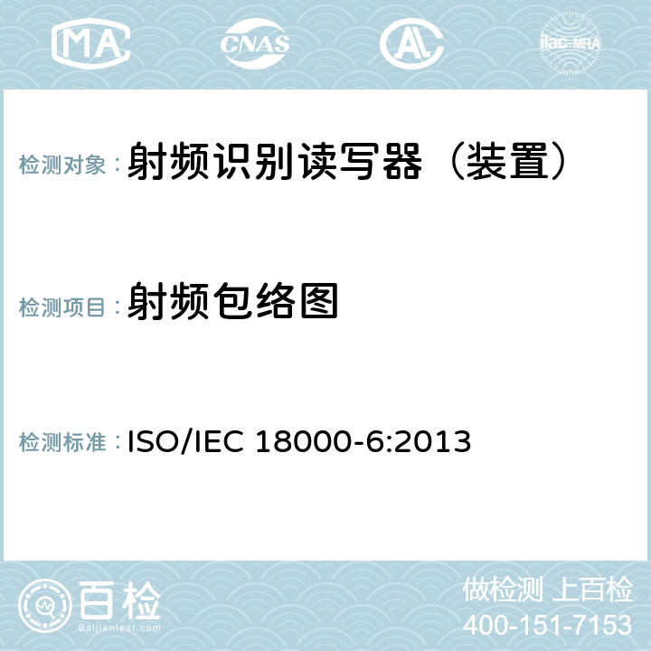 射频包络图 信息技术--用于物品管理的射频识别技术 第6部分：在860 MHz-960 MHz通信的空中接口的参数 ISO/IEC 18000-6:2013 2.2
