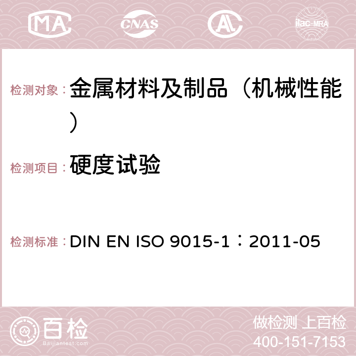 硬度试验 金属材料焊缝破坏性试验—硬度试验—第一部分：弧焊接头的硬度试验 DIN EN ISO 9015-1：2011-05