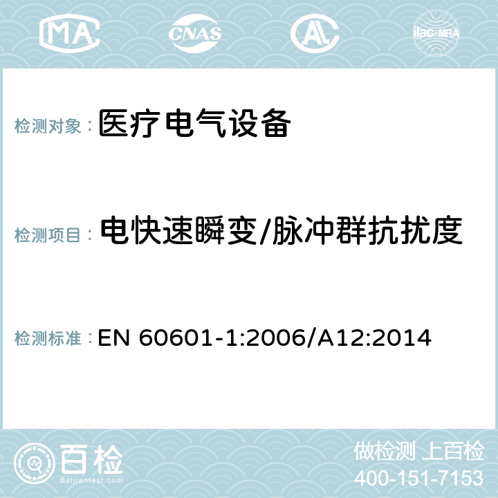 电快速瞬变/脉冲群抗扰度 医用电气设备.第1部分:基本安全和基本性能的一般要求 EN 60601-1:2006/A12:2014 12.5