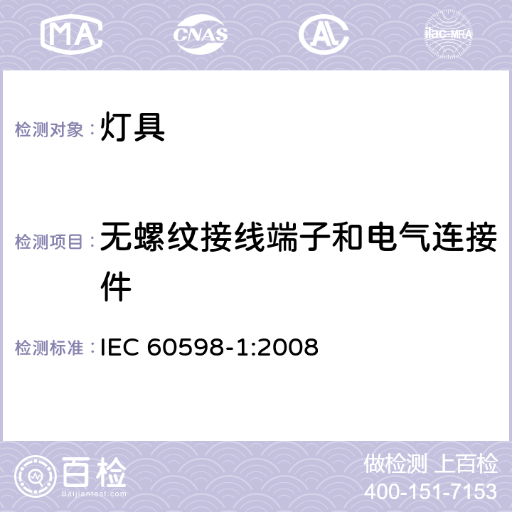 无螺纹接线端子和电气连接件 灯具 第1部分：一般要求和试验 IEC 60598-1:2008 条款 15