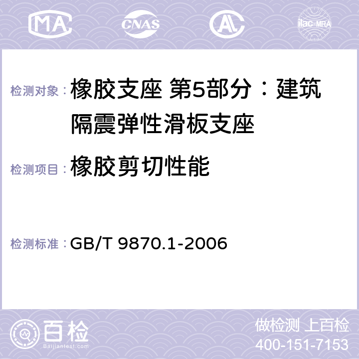 橡胶剪切性能 GB/T 9870.1-2006 硫化橡胶或热塑性橡胶动态性能的测定 第1部分:通则
