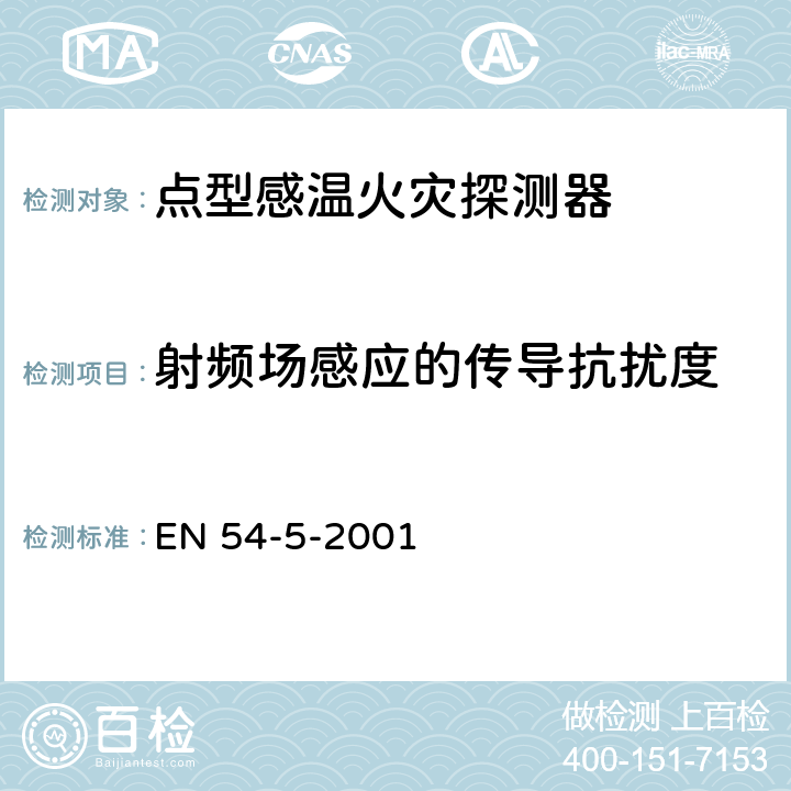 射频场感应的传导抗扰度 EN 54-5-2001 点型感烟火灾探测器  4.20