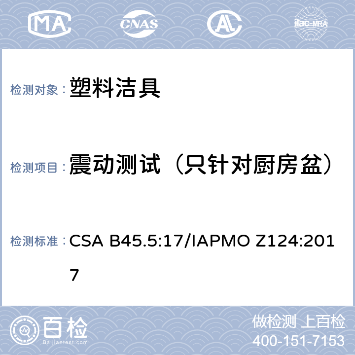 震动测试（只针对厨房盆） 塑料洁具 CSA B45.5:17/IAPMO Z124:2017 5.22